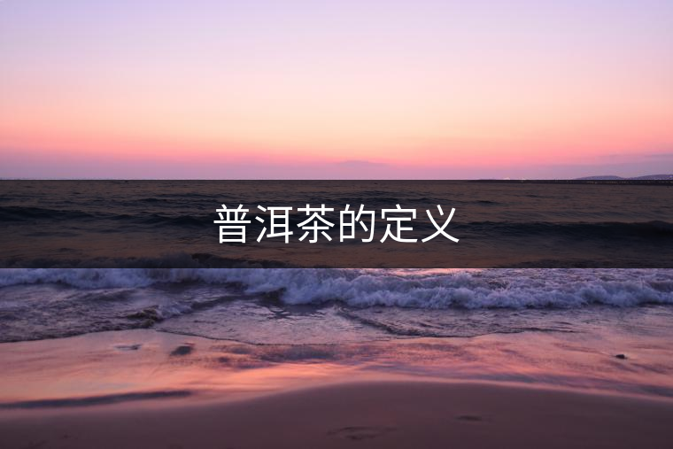 普洱茶的定義