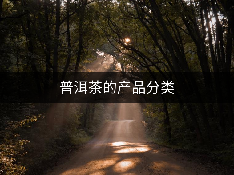 普洱茶的產(chǎn)品分類(lèi)