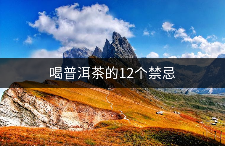 喝普洱茶的12個禁忌 喝普洱茶的12個禁忌