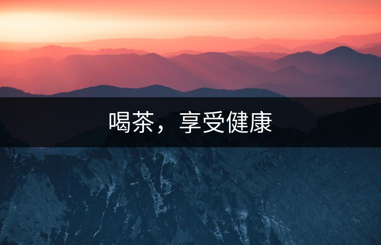 喝茶，享受健康