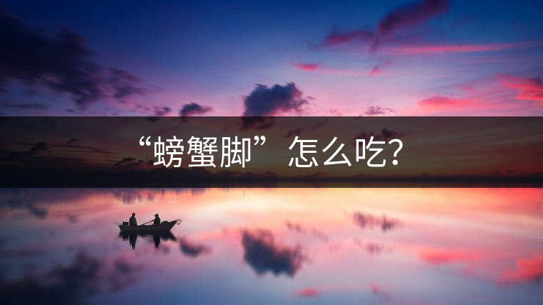“螃蟹腳”怎么吃？