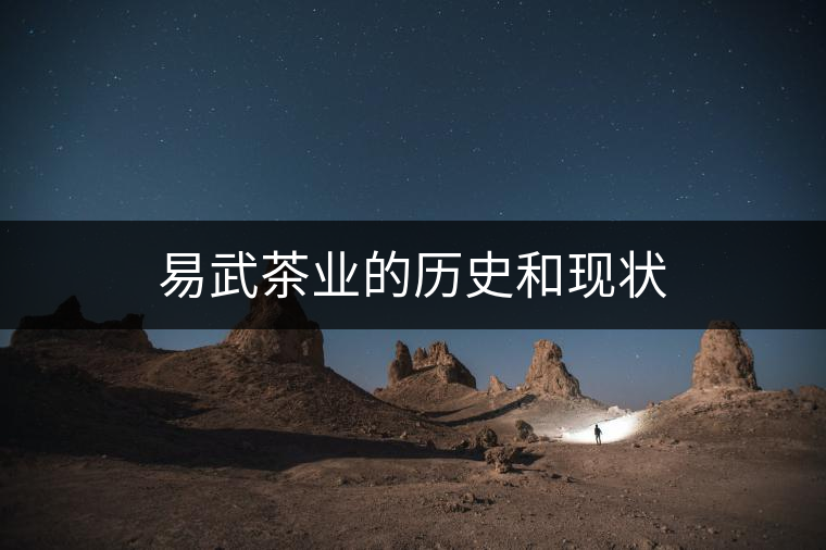 易武茶業(yè)的歷史和現(xiàn)狀