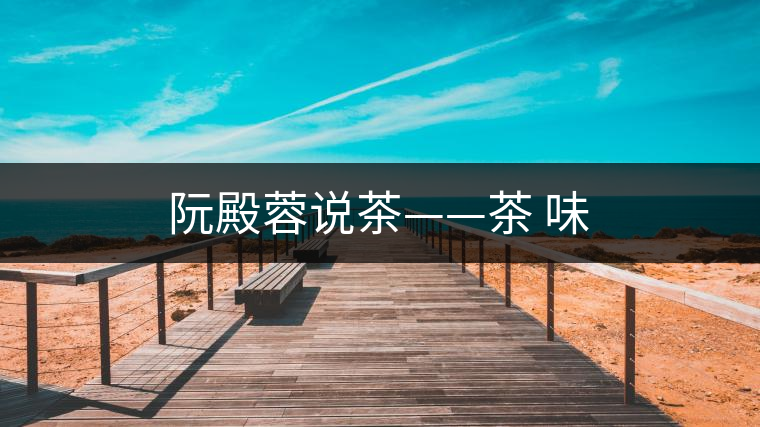 阮殿蓉說茶——茶 味
