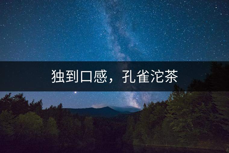 獨到口感，孔雀沱茶