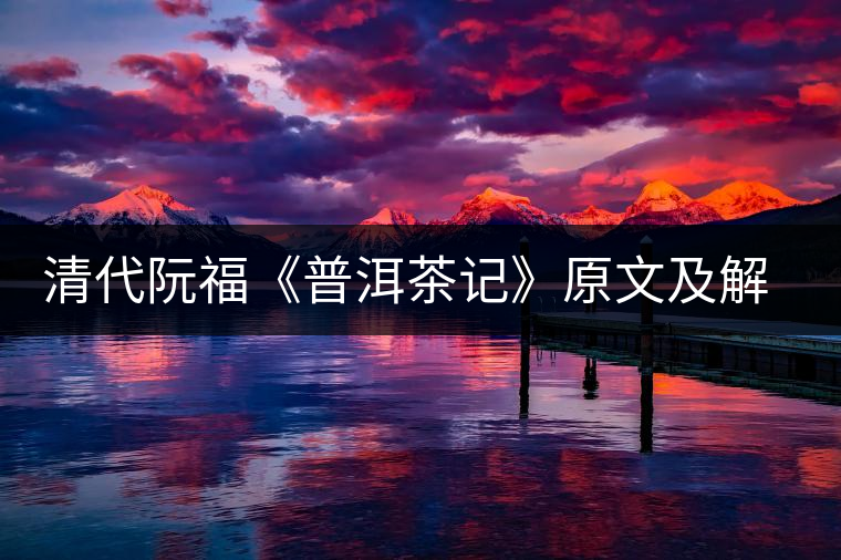 清代阮?！镀斩栌洝吩募敖庾x