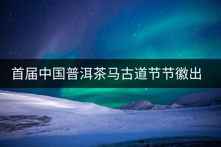 首屆中國普洱茶馬古道節(jié)節(jié)徽出爐