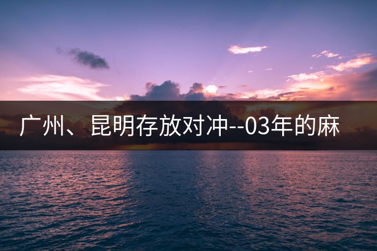 廣州、昆明存放對沖--03年的麻黑大樹茶