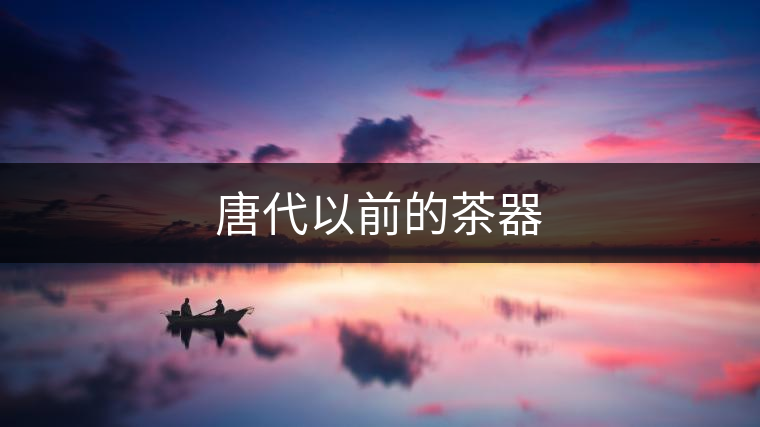 唐代以前的茶器 唐代以前的茶器