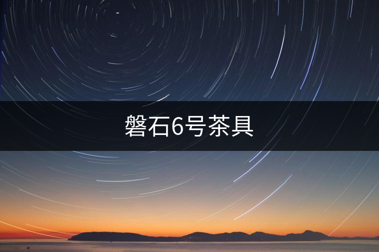 磐石6號茶具 磐石6號茶具
