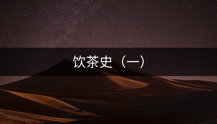 飲茶史（一）