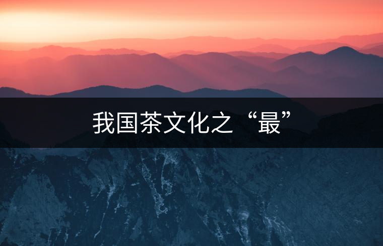 我國(guó)茶文化之“最”