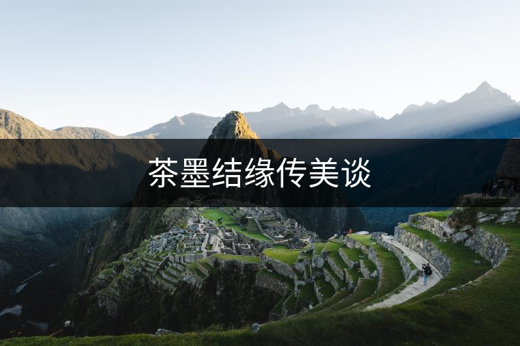 茶墨結(jié)緣傳美談