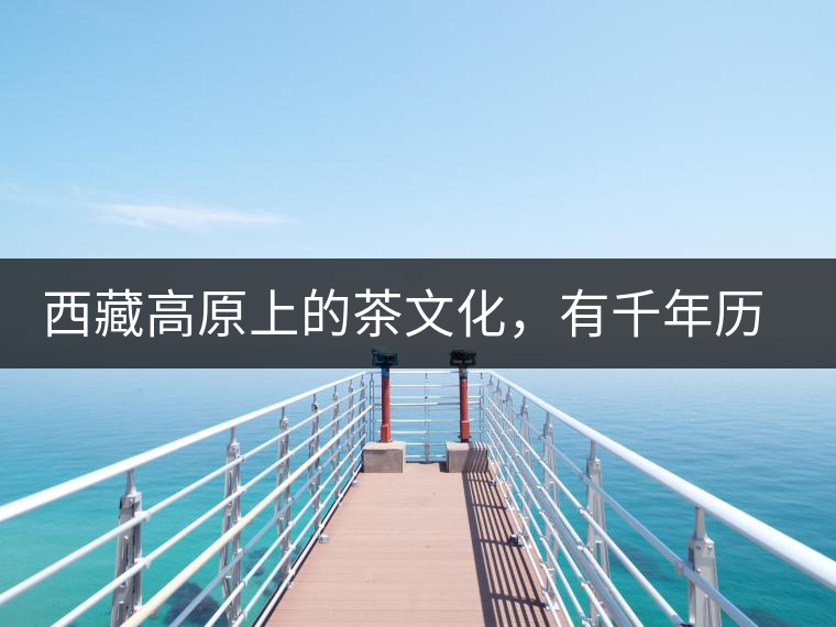 西藏高原上的茶文化，有千年歷史