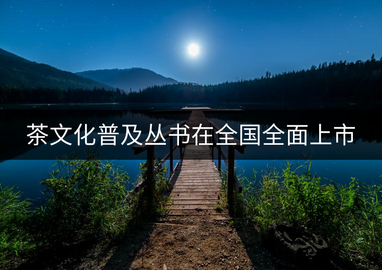 茶文化普及叢書在全國全面上市