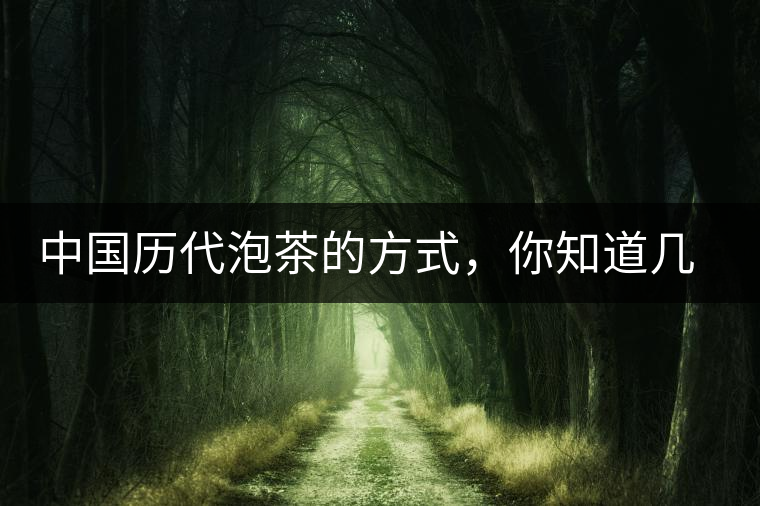 中國歷代泡茶的方式，你知道幾種？
