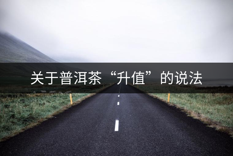 關于普洱茶“升值”的說法