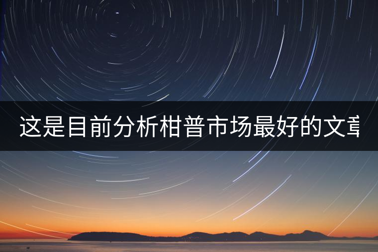 這是目前分析柑普市場最好的文章！