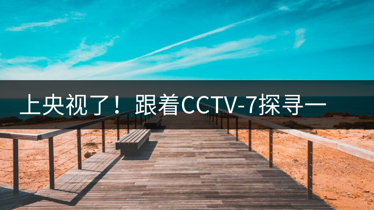 上央視了！跟著CCTV-7探尋一棵古樹茶背后的茶人故事