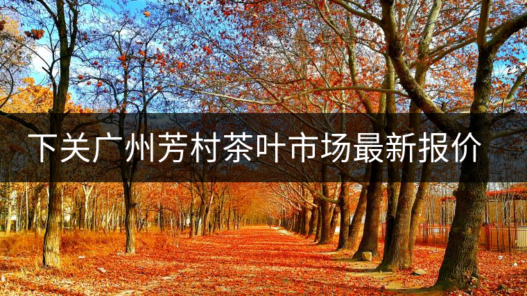 下關廣州芳村茶葉市場最新報價（2014.12.13）