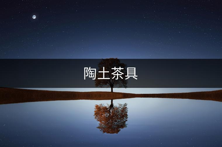 陶土茶具 陶土茶具