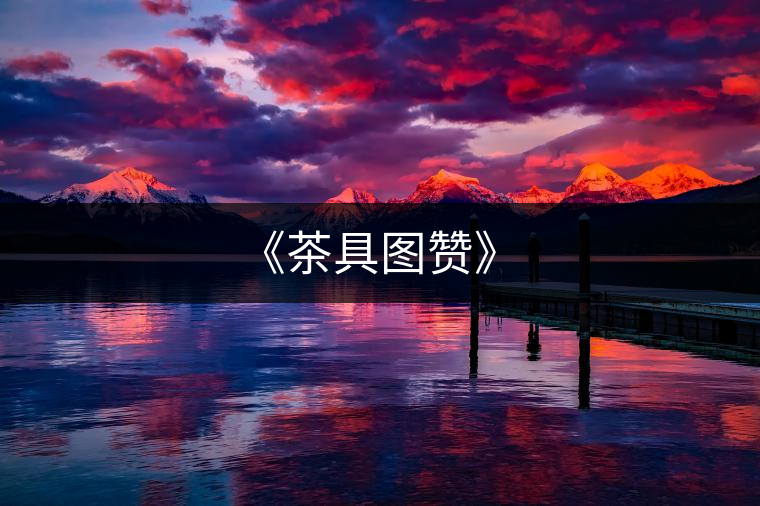 《茶具圖贊》 《茶具圖贊》