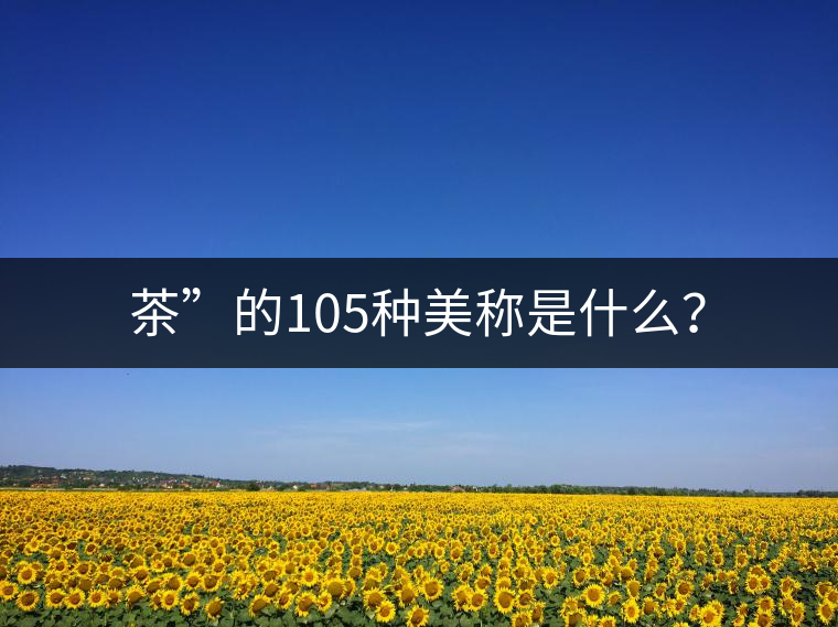 茶”的105種美稱(chēng)是什么？