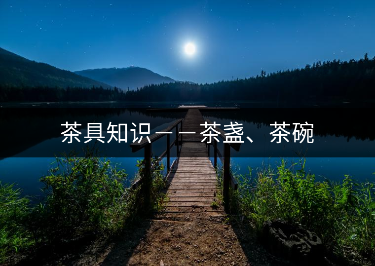 茶具知識(shí)－－茶盞、茶碗