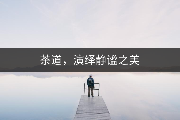 茶道，演繹靜謐之美