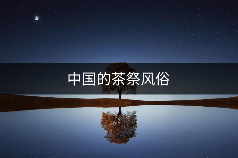 中國的茶祭風俗 中國的茶祭風俗