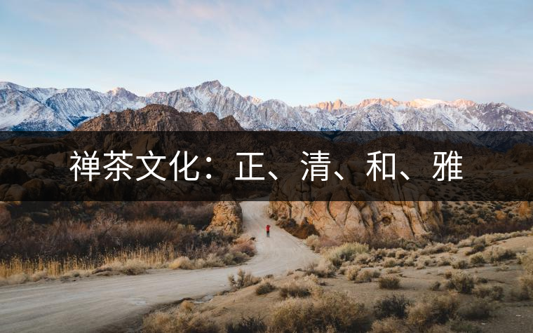 禪茶文化：正、清、和、雅