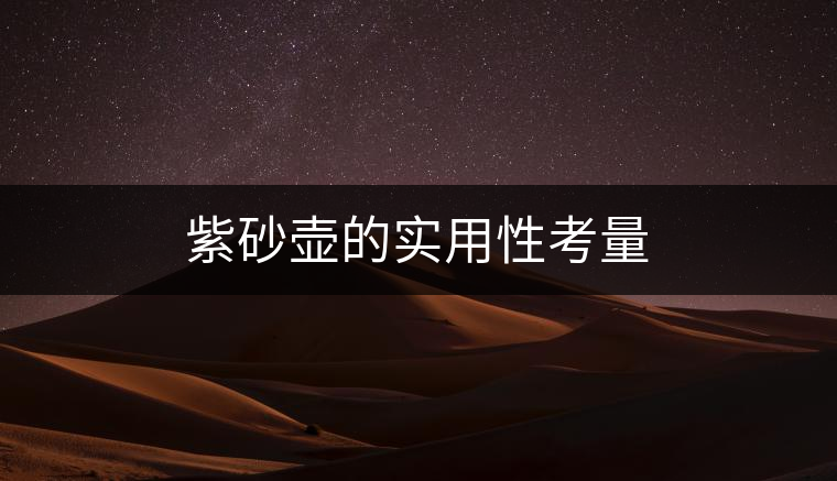 紫砂壺的實(shí)用性考量