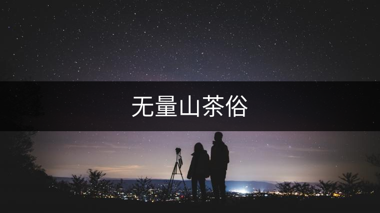 無(wú)量山茶俗