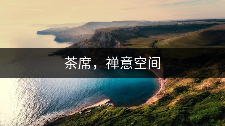 茶席，禪意空間