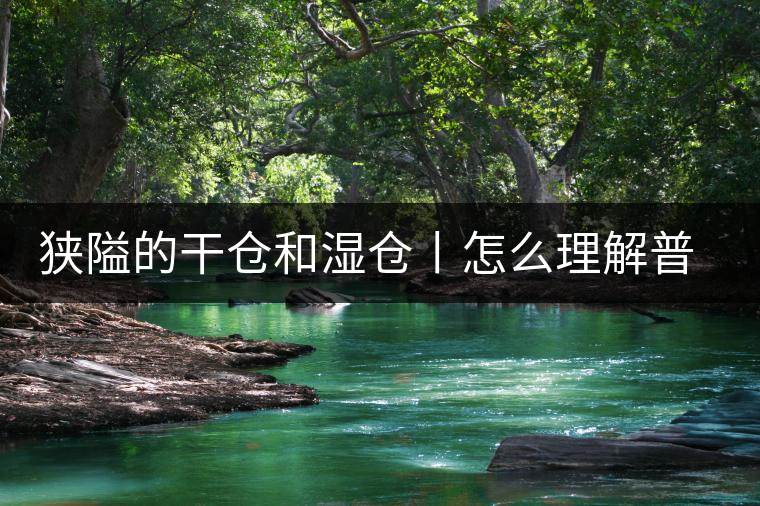 狹隘的干倉和濕倉丨怎么理解普洱茶的“倉儲”？