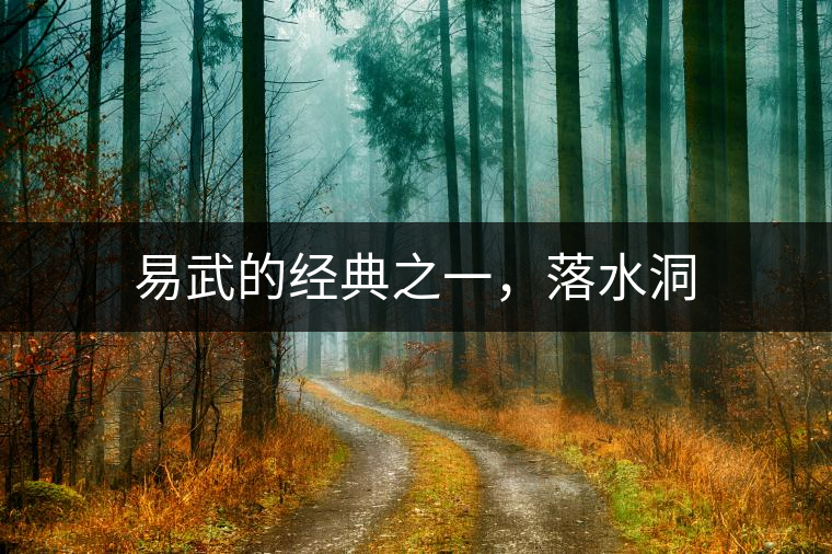 易武的經(jīng)典之一，落水洞