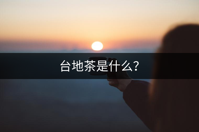 臺地茶是什么？