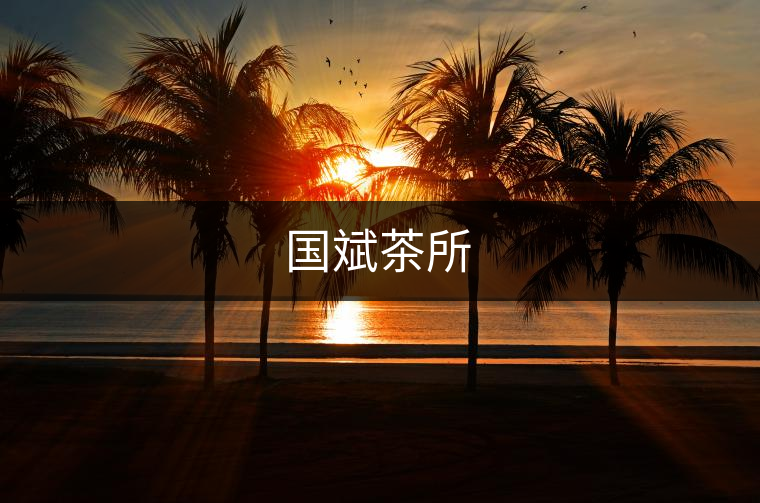 國斌茶所 國斌茶所