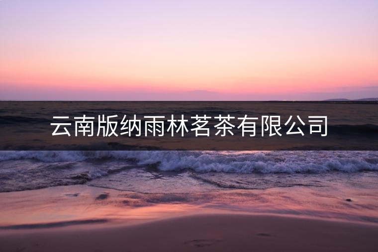 云南版納雨林茗茶有限公司