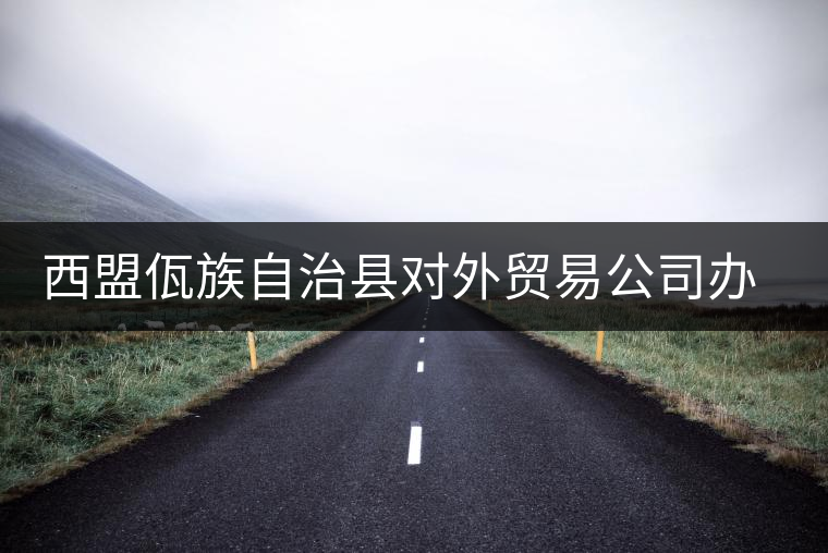 西盟佤族自治縣對(duì)外貿(mào)易公司辦事處茶廠 西盟佤族自治縣對(duì)外貿(mào)易公司辦事處茶廠