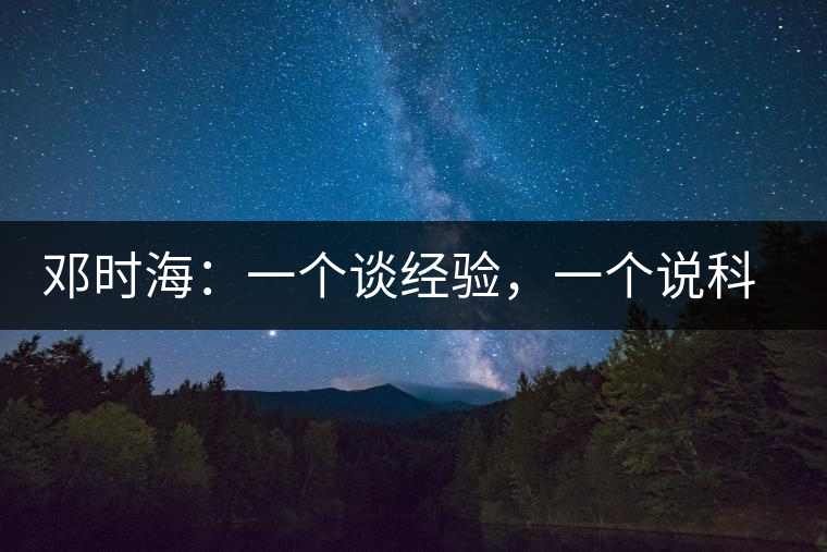 鄧時海：一個談經(jīng)驗，一個說科學(xué)