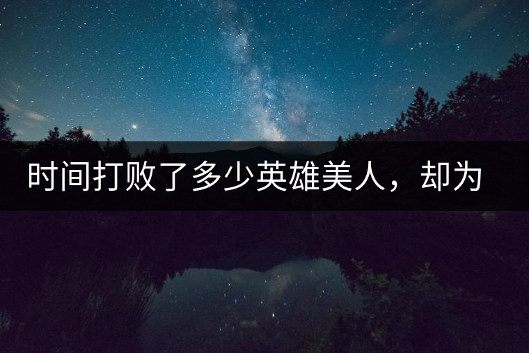 時間打敗了多少英雄美人，卻為我們留下了一片普洱茶
