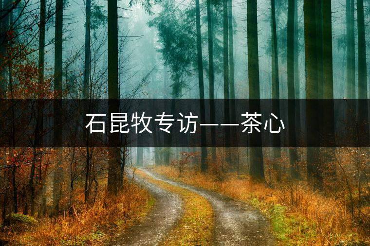 石昆牧專訪——茶心