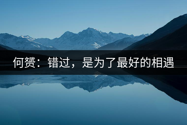 何赟：錯(cuò)過(guò)，是為了最好的相遇