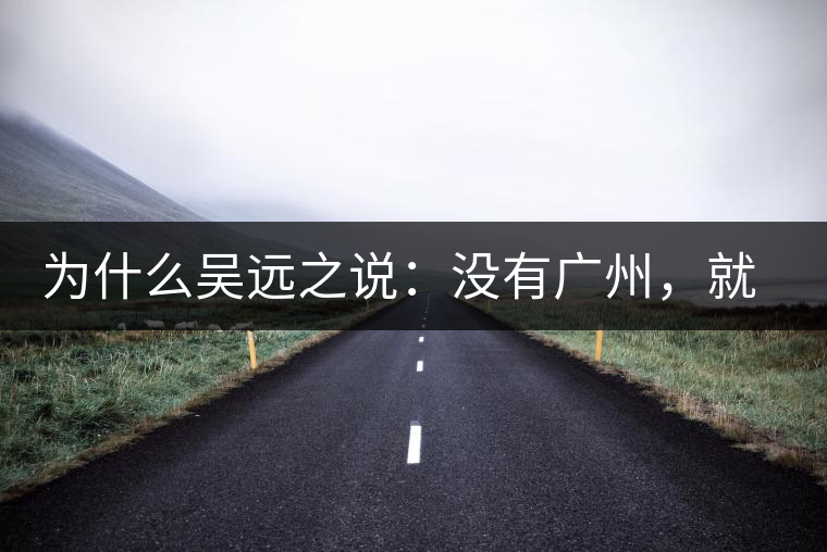 為什么吳遠(yuǎn)之說(shuō)：沒(méi)有廣州，就沒(méi)有普洱？