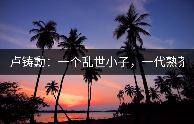 盧鑄勳：一個(gè)亂世小子，一代熟茶教父！
