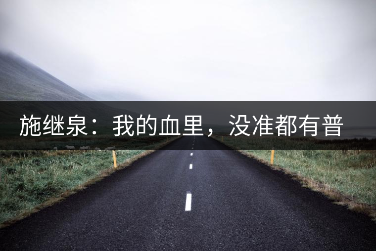 施繼泉：我的血里，沒準(zhǔn)都有普洱味兒了