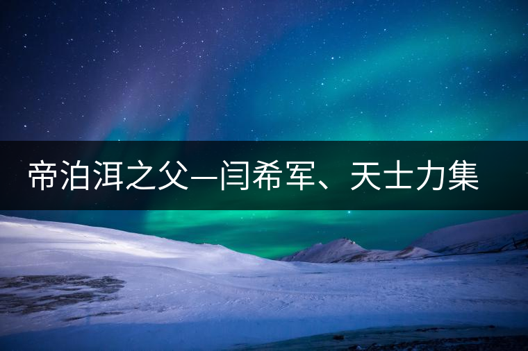 帝泊洱之父—閆希軍、天士力集團(tuán)董事長(zhǎng)