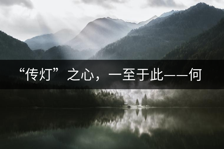 “傳燈”之心，一至于此——何健先生
