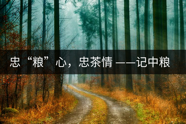 忠“糧”心，忠茶情 ——記中糧老茶人楊維仁