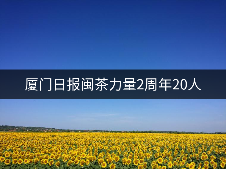 廈門日報閩茶力量2周年20人
